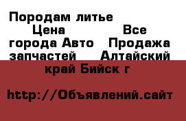 Породам литье R15 4-100 › Цена ­ 10 000 - Все города Авто » Продажа запчастей   . Алтайский край,Бийск г.